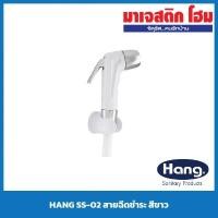ราคา HANG SS-02 สายฉีดชำระ สีขาว (10930915323)