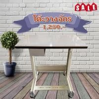 ราคา โต๊ะวางจักรเย็บผ้า แบบขาเหล็กตัว T สำหรับจักรกระเป๋าหิ้ว จักรโพ้งเล็ก (4176523246)