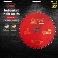 ราคา Freud ใบเลื่อยวงเดือน 7 นิ้ว 30 ฟัน LP32MCR3 ใบตัดไม้ แท้ 100% จากประเทศอิตาลี รูเพลา 25.4mm (7662423044)