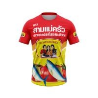 ราคา เสื้อแฟชั่น เสื้อพิมพ์ลาย ลายปลากระป๋อง ตราสามแม่ครัว ผ้านุ่ม ใส่สบาย (29940300674)
