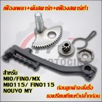 ราคา เฟืองเพลา+คันสตาร์ท+เเฟืองสตาร์เท้า MIO/FINO/NOUVO MY/MX/MIO115/ FINO115 (3ชิ้น） (27188748999)