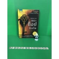 ราคา เดอะท็อปซีเคร็ต The Top Secret ทันตแพทย์สม สุจีรา หนังสือธรรมะ หนังสือมือสอง (3551404378)