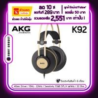 ราคา [Pre-Order] ฟูฟังมอนิเตอร์ AKG K92 40mm Driver Full Sized Closed-Back SWATGadget (18385743696)