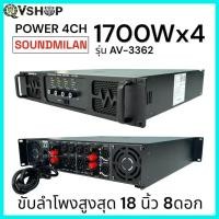 ราคา SOUNDMILAN เพาเวอร์แอมป์ รุ่น AV-3362 เครื่องขยายเสียง POWER AMPLIFIER 4CH 1700W x4 RMS เพาเวอร์แอมป์กลางแจ้ง 15นิ้ว8ดอก (50250794467)