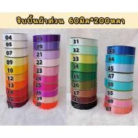 ราคา Enwrap ริบบิ้นผ้าต่วน 60มิล ยาว 200หลา เนื้อผ้าแข็งและเงา ทำโบว์ ผูกกล่องของขวัญ พร้อมส่ง (25281665030)