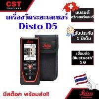 ราคา เครื่องวัดระยะเลเซอร์ ยี่ห้อ Leica รุ่น DISTO D5 (29207057378)