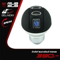 ราคา หัวเกียร์ Nardi หนังแท้ ทรงกลม (27870552019)