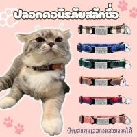 ราคา ปลอกคอแมวนิรภัยลายสก๊อต แถมป้ายสแตนเลสสลักชื่อเบอร์โทรฟรี (20002072579)