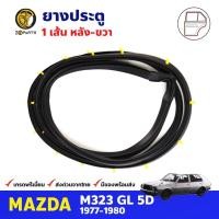 ราคา ยางประตู หลังขวา สำหรับ Mazda M323 GL ปี 1977-1980 มาสด้า ยางกันกระแทกขอบประตู ยางประตูรถยนต์ ยางขอบประตู คุณภาพดี (19454756809)