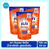 ราคา PAO Win Wash Liquid เปา วินวอช ลิควิด น้ำยาซักผ้า สูตรเข้มข้น ขนาด 700 มล. แพ็ค 3 ถุง (46001856320)