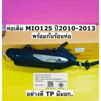 ราคา ท่อเดิม mio125 ปี2010-2013 มีท่ออากาศพร้อมกันร้อน เกรดแท้มีมอก.ท่อไอเสีย mio125 รุ่นคาบู (40226872552)