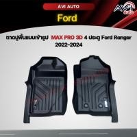 ราคา ถาดปูพื้นแบบเข้ารูป MAX PRO 3D 4 ประตู Ford Ranger 2022-2024 (22063190148)