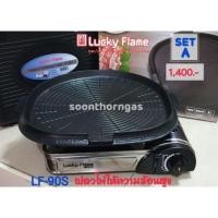 ราคา Lucky Flame เตาแก๊สพกพา รุ่น LF90Sพร้อมกระทะปิ้งย่างเกาหลี (1888410590)