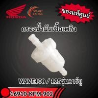 ราคา กรองน้ำมันเชื้อเพลิง 16910-KFM-902 แท้ศูนย์HONDA WAVE100 / 125รุ่นคาร์บู (48750122092)
