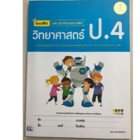 ราคา หนังสือ Infopress (อินโฟเพรส) แบบฝึก เสริมเข้มทักษะและการคิด วิทยาศาสตร์ ป.4 (ISBN:9786162009082)