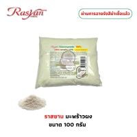 ราคา | ผ่านการฆ่าเชื้อแล้ว | Rasyan ราสยาน ผงขัดผิวมะพร้าว 100% ผงมะพร้าว ขัดผิว พอกผิว ขนาด 100 กรัม Coconut Powder (42461681214)