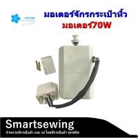 ราคา NEW JAKTECมอเตอร์จักรกระเป๋าหิ้ว มอเตอร์70W มอเตอร์สำหรับจักรกระเป๋าหิ้ว จักรซิกเเซ็ก (23431168179)