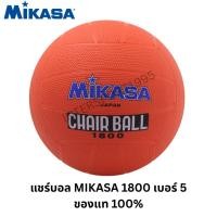 ราคา ลูกแชร์บอล MIKASA รุ่น 1800 เบอร์ 5 ของแท้ สีส้มสด พร้อมส่ง! (29936936965)