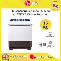ราคา LG เครื่องซักผ้าสองถัง รุ่น TT15WAPG ขนาด 15 กก. ระบบ Roller Jet ตัวเครื่องแข็งแรงทนทาน ของแท้รับประกันศูนย์ (44121717738)