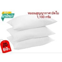 ราคา หมอนหนุน สูญญากาศ 1,100 กรัม (12889405463)