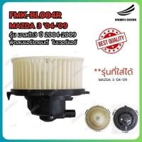 ราคา BLOWER โบลเวอร์ โบเวอร์ พัดลมแอร์ รุ่น MAZDA 3 '04-'09 / มาสด้า3 ปี 2004-2009 (28719571877)