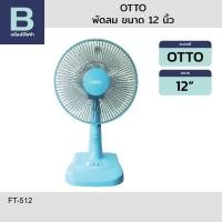 ราคา OTTO พัดลม พัดลมตั้งโต๊ะ OTTO รุ่น FT-512 ขนาด 12 นิ้ว (คละสี) (41658470990)