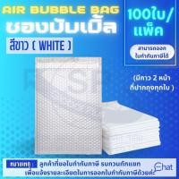 ราคา ซองพลาสติกกันกระเเทก ( สีขาว ) 1 เเพ็ค / 100 ใบ ซองบับเบิ้ล กันน้ำ กันกระแทก (25607676597)