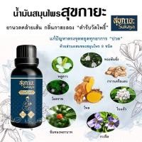 ราคา น้ำมันนวดสุขกายะ SUKAYA น้ำมันนวดสมุนไพรแก้ปวดเมื่อยคลายเส้น แก้ปวดเมื่อย เส้นตึง ตำรับ "วัดโพธิ์" (26855554137)