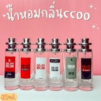 ราคา น้ำหอมกลิ่น CC-OO กลิ่นหอมทนนาน เหมือนในshop (20001504857)
