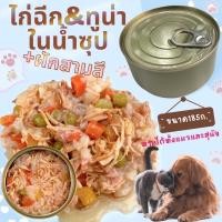 ราคา รสไก่และทูน่าซุปข้าวหอม+ผักสามสี ขนาด185ก. X10กระป๋อง ทานได้ทั้งแมวและสุนัข อาหารแมวกระป๋องเปลือย อาหารเปียกสุนัข (17823814658)