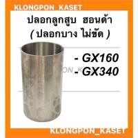 ราคา ปลอกลูกสูบ ฮอนด้า รุ่น GX160 GX340 "แบบไม่ขัด" ปลอกลูกสูบฮอนด้า ปลอกลูกสูบGX160 ปลอกสูบGX340 ปลอกสูบGX160 ปลอกลูกสูบGX (17572001996)