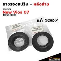 ราคา ยางรองสปริง หลัง ล่าง Toyota New Vios 07 นิววีออส แท้ศูนย์!! ( รหัส 48258-0D060 ) ( กดเลือกได้เลย 1 ชิ้น / 2 ชิ้น ) (42056785455)