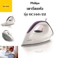 ราคา Philips เตารีด แห้ง 1200 วัตต์ รุ่น GC160/22 Dry Iron แผ่นความร้อนกันรอย เตารีดฟิลลิปส์ GC160 รับประกันศูนย์ 2 ปี (2286907096)