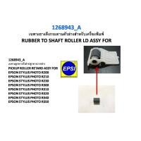 ราคา ลูกยางดึงกระดาษตัวล่าง epson-R200/R210/R230/R300/R310/R320/R340/R350 (ตัวล่าง) 1268943_A (6765000760)
