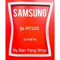 ราคา ขอบยางตู้เย็น SAMSUNG รุ่น RT22S (บานล่าง) (15284166246)