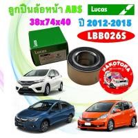 ราคา ลูกปืนล้อหน้า LUCAS HONDA JAZZ GE GK CITY ปี 08-19 MOLILIO รุ่นมี ABS รหัส LBB026S (29659257751)