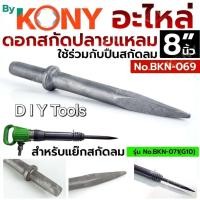 ราคา By KONY ดอกเจาะสกัดลม ปลายแหลม 8" ดอกสกัดปลายแหลม ดอกสกัดปูน No.BKN-069ดอกเจาะสกัดลม ปลายแหลม 8"ใช้ร่วมกับเครื่อง (47252426191)