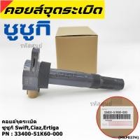 ราคา (ราคา/1 ชิ้น)***ราคาพิเศษ***P/N : 33400-51K60-000 คอยล์จุดระเบิดแท้ Suzuki swift 1.25 ปี12-17 CIAZ,Ertiga(พร้อมจัดส่ง) (16744066093)