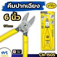 ราคา คีมปากเฉียง 6นิ้ว KING TTC CN-150S TSUNODA คีมตัดสายไฟ คีมปอกสายไฟ คีมตัดลวด คีมอย่างดี คีม (22778596607)