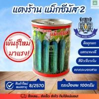 ราคา ใหม่! เมล็ดพันธุ์แตงร้าน แม็กซีมัส 2 กระป๋องละ 100กรัม (ตราเสือ Tiger seeds) (54651810727)
