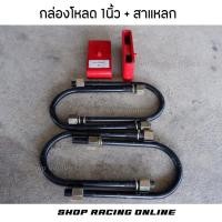 ราคา ชุดกล่องโหลด 1นิ้ว + สาแหลก (48800397627)