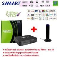 ราคา ชุดกล่องรับสัญญาณ ดิจิตอลทีวี Samart + เสารับสัญญาณทีวีดิจิตอล Topfield ภายใน แบบมีไฟเลี้ยง (10025460171)