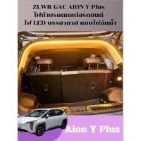 ราคา สินค้าพร้อมส่ง ZLWR GAC AION Y Plus ไฟท้ายตกแต่งรถยนต์ แถบไฟท้ายรถ ไฟ LED บรรยากาศ อุปกรณ์ของแต่งรถยนต์ แถบไฟกันน้ำ (27810335780)