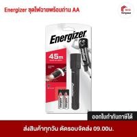 ราคา ENERGIZER ไฟฉาย LED 50 ลูเมน 0.5 วัตต์ Daylight รุ่น ENR XFH211 X-FOCUS ไฟส่องสว่าง พร้อมถ่าน AA 2 ก้อน (28712249772)