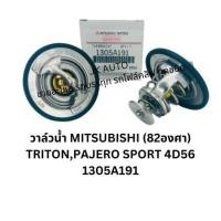 ราคา วาล์วน้ำ MITSUBISHI (82องศา) รหัส1305A191 ใช้กับรุ่นรถ TRITON,PAJERO SPORT 4D56 แข็งแรง ทนทาน/RNBKP (25807988498)