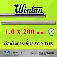ราคา 1.0 x 200 mm. มีดกลึงกลม มีดขาว มีดกลม มีดไฮสปีด HSS เหล็กไฮสปีด ยี่ห้อวินตัน (WINTON) (5717918487)