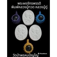 ราคา พระผงจักรพรรดิ พิมพ์หลวงปู่ทวด หลวงปู่ดู่ วัดป่าพรหมปัญโญ สันป่าตอง เชียงใหม่ (24960830693)