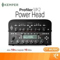 ราคา Kemper Profiler Power Head MK2 หัวแอมป์กีตาร์ (42263224857)