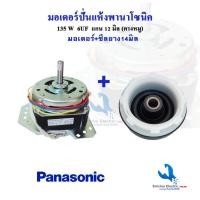 ราคา มอเตอร์ปั่นแห้งพานาโซนิค YYG-135W ทองแดงแท้ แกน12มิล พร้อมซีลยาง14 มิล แบบเกลียวล็อค**135พานา + B2/1 (9269112176)