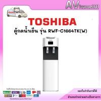 ราคา ตู้น้ำร้อน-เย็น TOSHIBA รุ่น RWF-W1664TK(W) (4491395470)